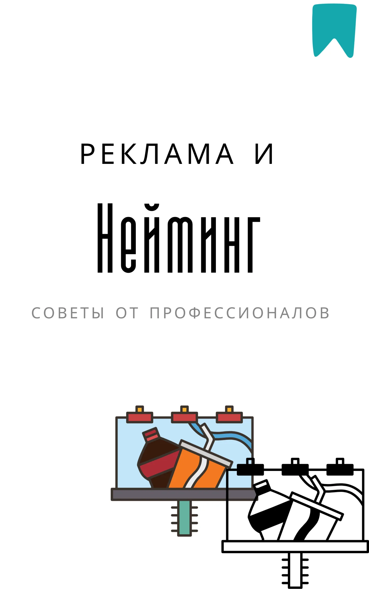 Нейминг от профессионалов. Методический материал