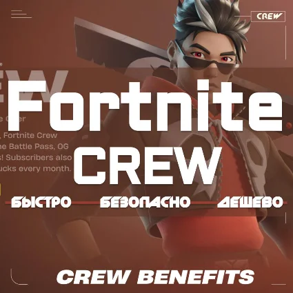 FORTNITE CREW+1000 V-BUCKS 1 МЕСЯЦ ТУРЦИЯ