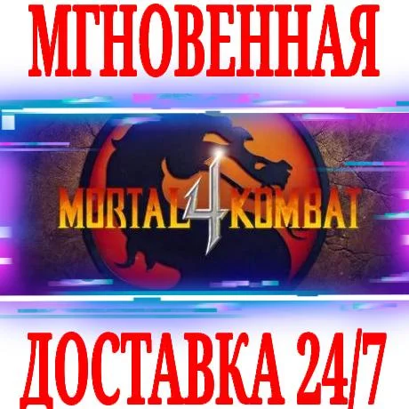 ✅Mortal Kombat 4 🟣GOG🔑КЛЮЧ🌎РФ+ВЕСЬ МИР +🎁