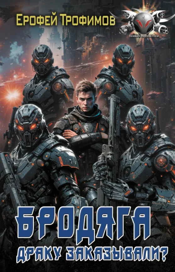 Бродяга 3. Драку заказывали?