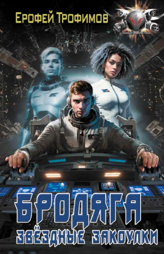 Бродяга 2. Звёздные закоулки