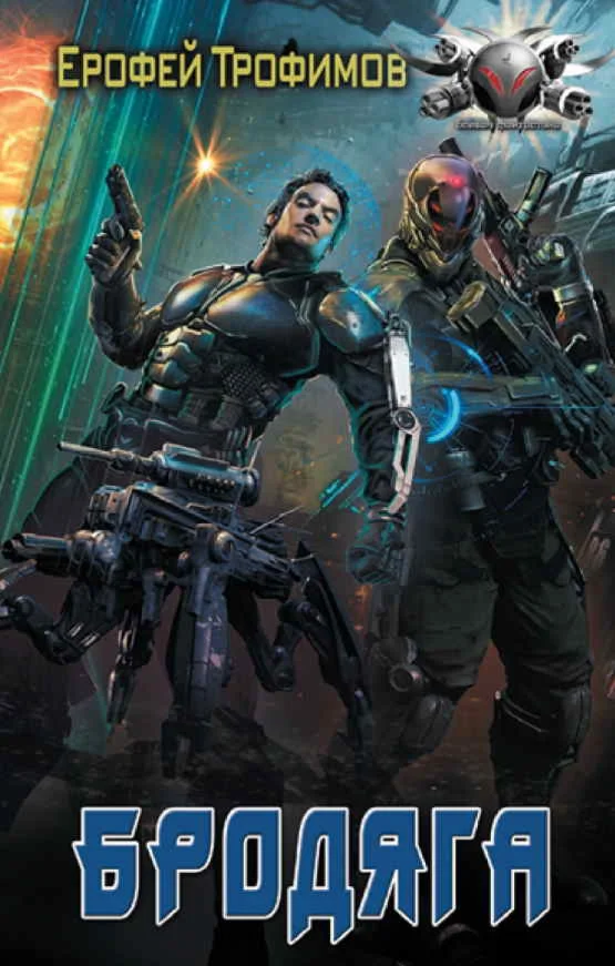 Бродяга 1. Ерофей Трофимов