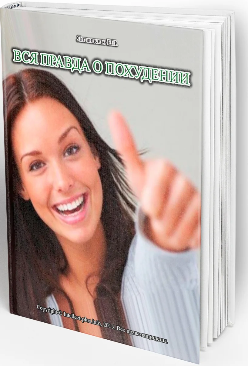 Вся правда о похудении
