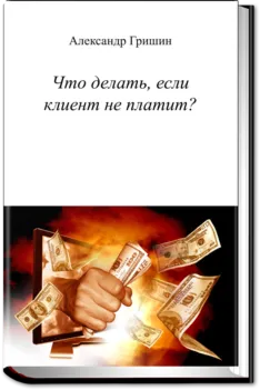 Что делать, если клиент не платит