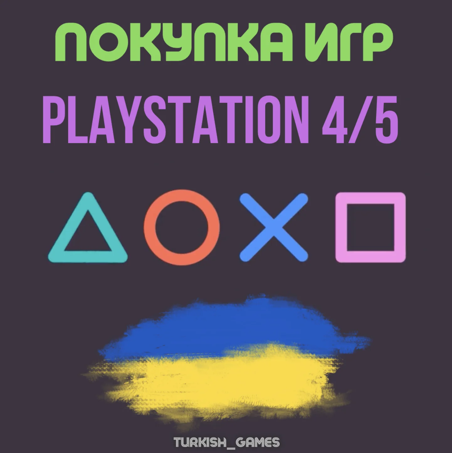 ПОКУПКА ИГР |PS4/PS5 |ПОПОЛНЕНИЕ БАЛАНСА PSN | Украина
