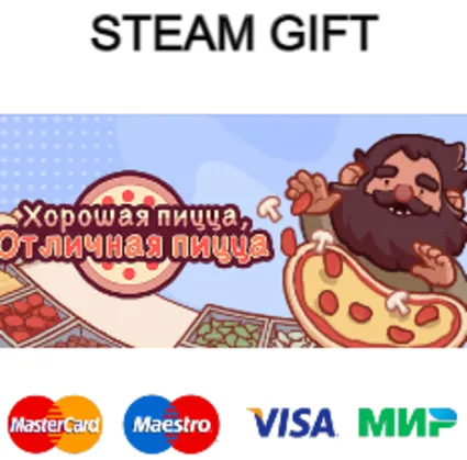 Хорошая пицца, Отличная пицца| steam RU/UA/KZ/CНГ