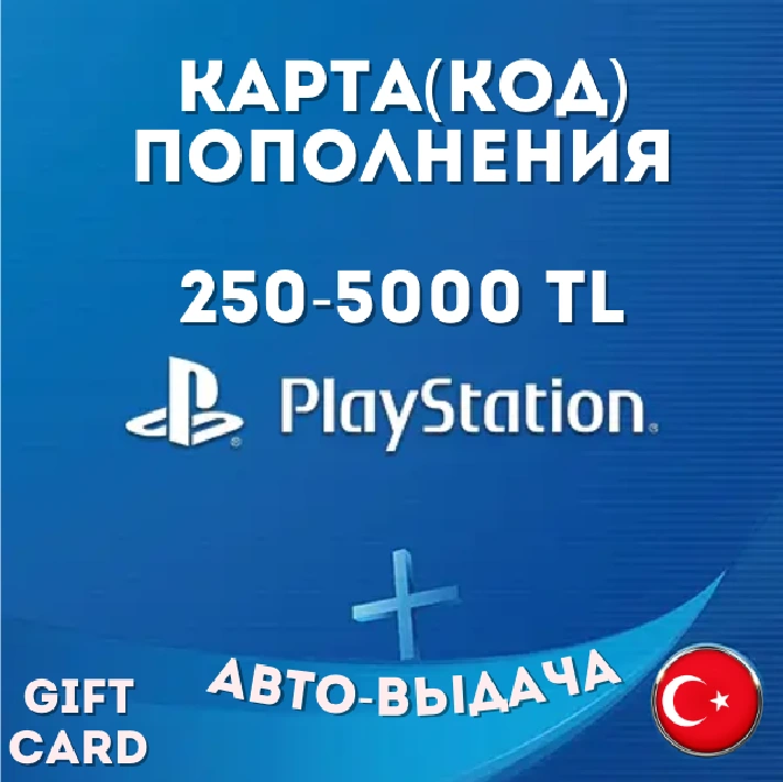 ⚡️ PlayStation GIFT CARD➖TRY/TL➖Turkey CODE➖PSN баланс