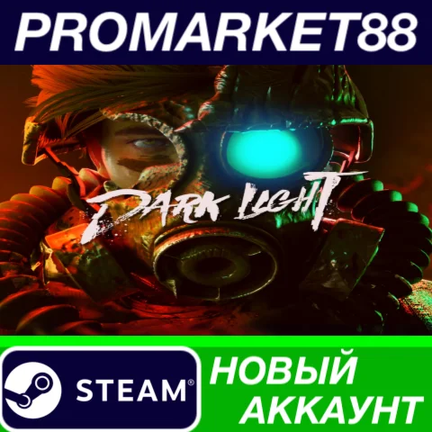  Dark Light Steam АККАУНТ НОВЫЙ +ПОЧТА