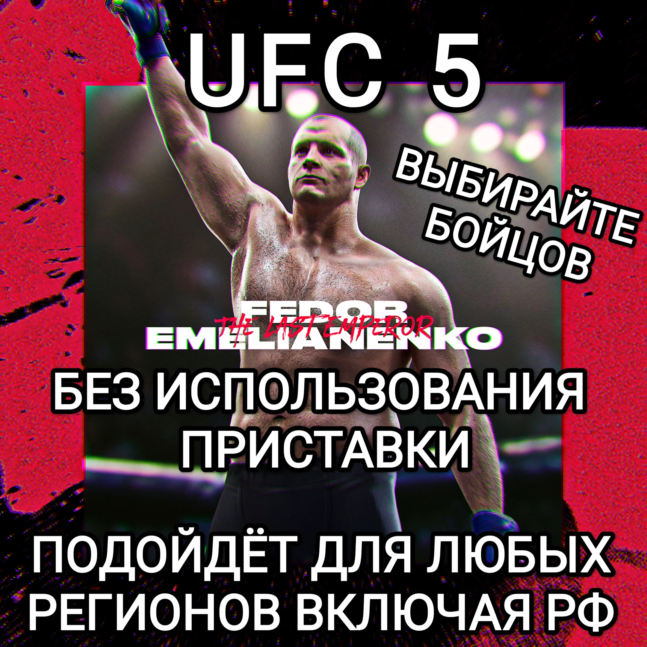 ️XBOX UFC 5 Бойцы на выбор Федор Емельяненко NEW️