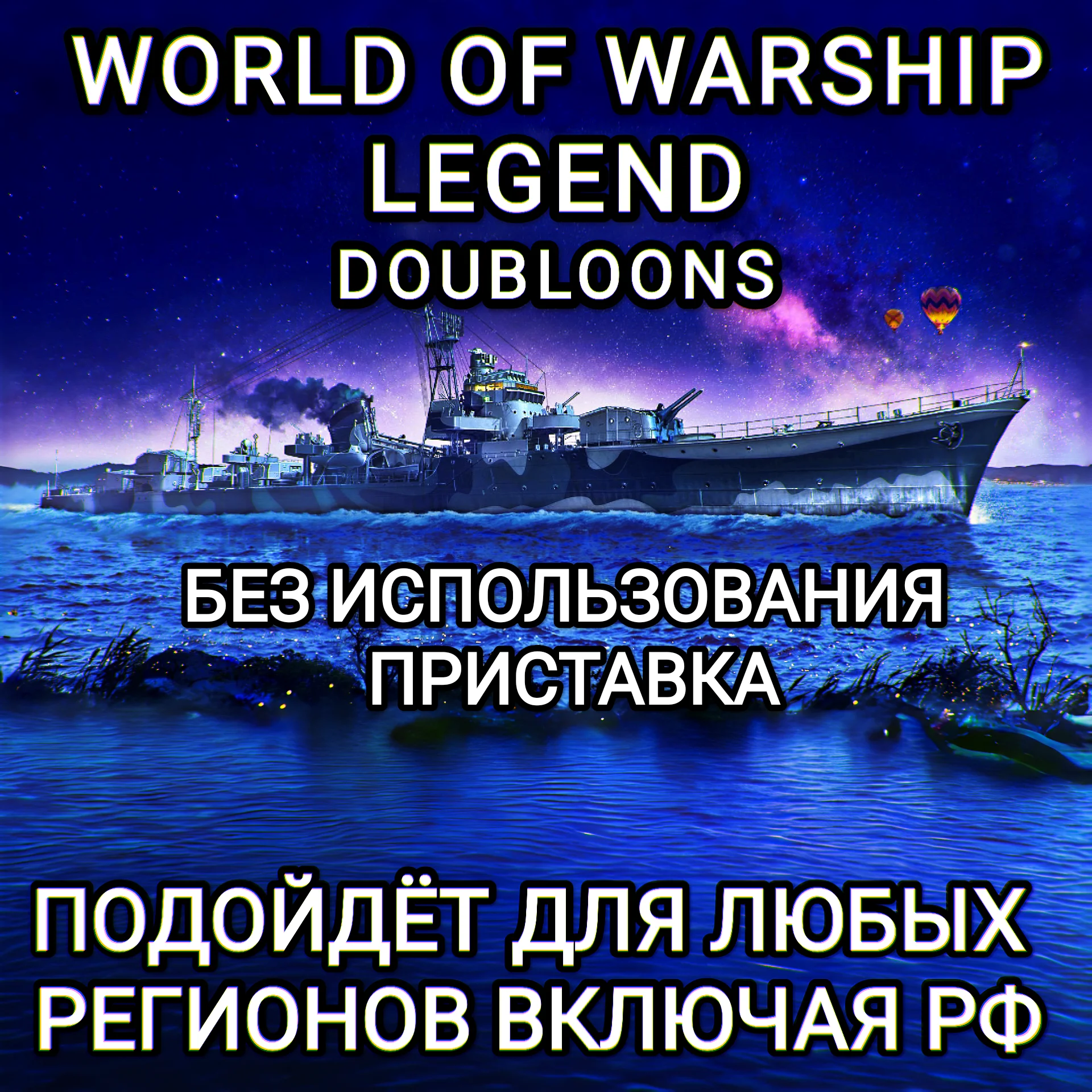 ✅XBOX✅DOUBLOONS✅WORLD OF WARSHIPS LEGENDS✅РФ✅GLOBAL✅