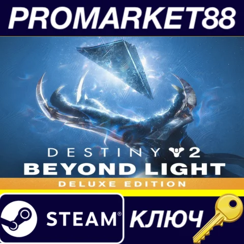 ⭐ Destiny 2 - Beyond Light Deluxe Edition DLC EU Steam