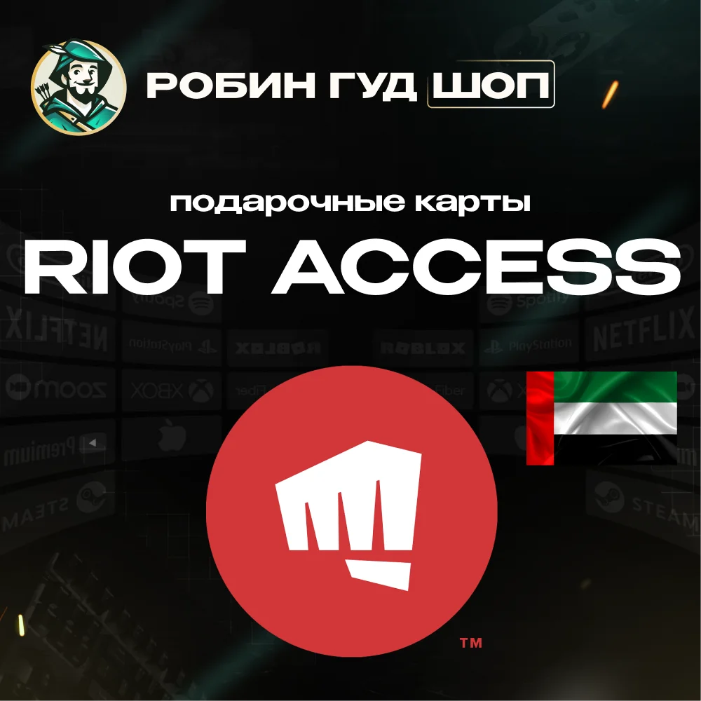 ⭐️RIOT ACCESS ⭐️ПОДАРОЧНЫЕ КАРТЫ  40-190 AED⭐️ОАЭ