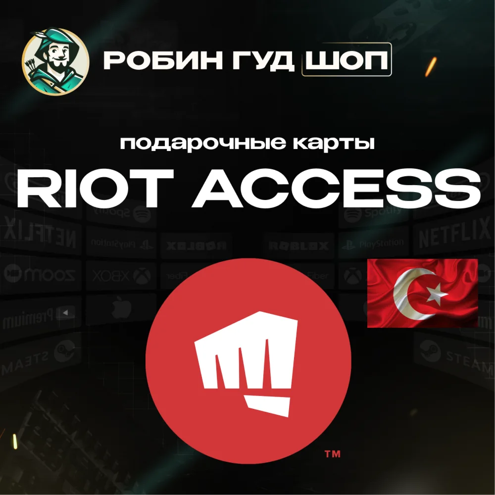 RIOT ACCESS 120-2450 TRY ТУРЦИЯ ПОДАРОЧНЫЕ КАРТЫ АВТО