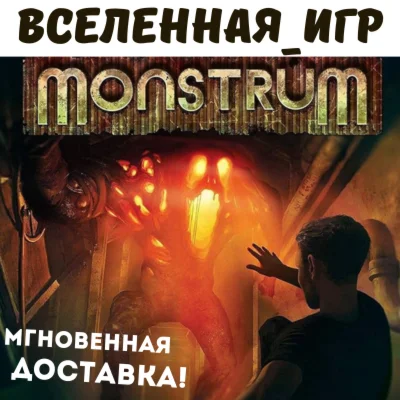 MONSTRUM (РФ/СНГ/REGION FREE) STEAM КЛЮЧ 