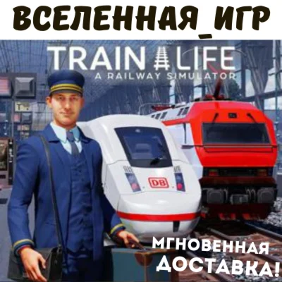 Train Life A Railway Simulator (РФ/СНГ) STEAM КЛЮЧ