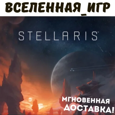 Stellaris (РФ/СНГ/LATAM/TR) STEAM КЛЮЧ 
