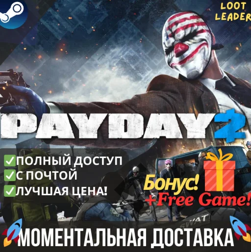 Payday 2 / Steam Аккаунт / Полный Доступ / Online