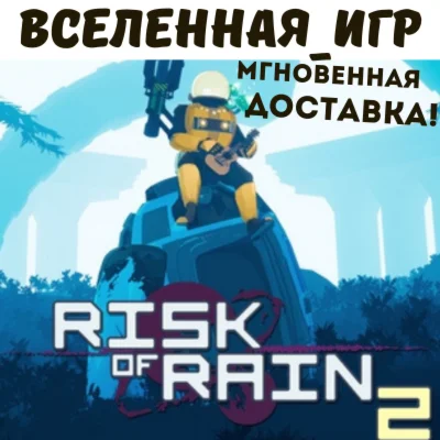 RISK OF RAIN 2 (РФ/СНГ/REGION FREE) STEAM КЛЮЧ 