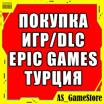 ⚫ ️КУПИТЬ ИГРУ EPIC GAMES ТУРЦИЯ | EGS ПК Эпик Геймс