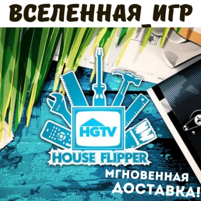 House Flipper - HGTV DLC (RU/CIS) STEAM КЛЮЧ 