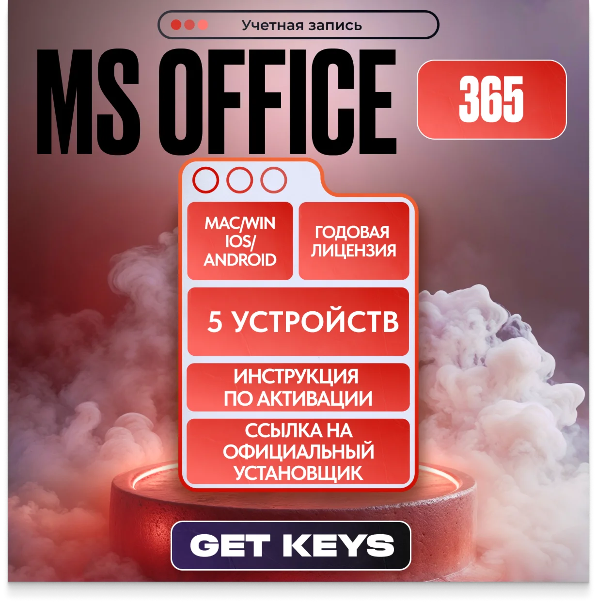 MS OFFICE 365 12 МЕСЯЦЕВ (5 УСТРОЙСТВ)WIN/MAC
