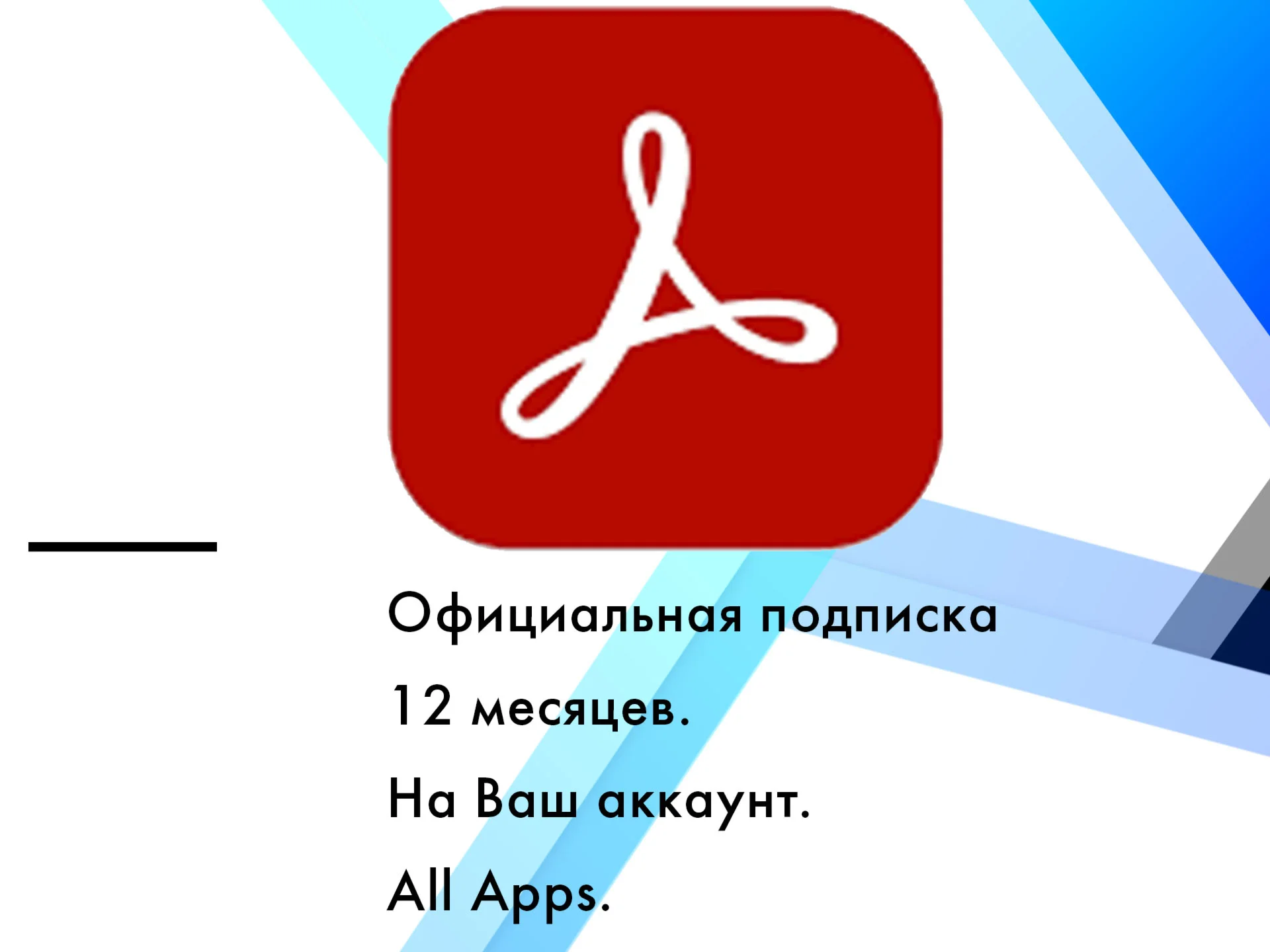 Adobe Acrobat Standard/Pro 2025 ключ 1/12 месяцев