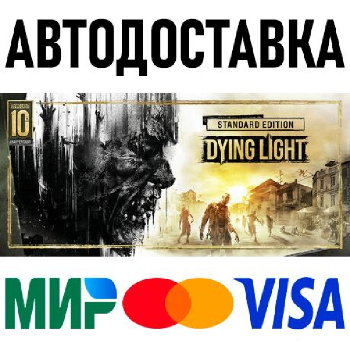 Dying Light Standard 10th Anniversary Edition * RU/CIS