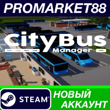 ✅ City Bus Manager Steam АККАУНТ НОВЫЙ+ПОЧТА