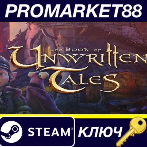 ⭐The Book of Unwritten Tales Steam КЛЮЧ GLOBAL