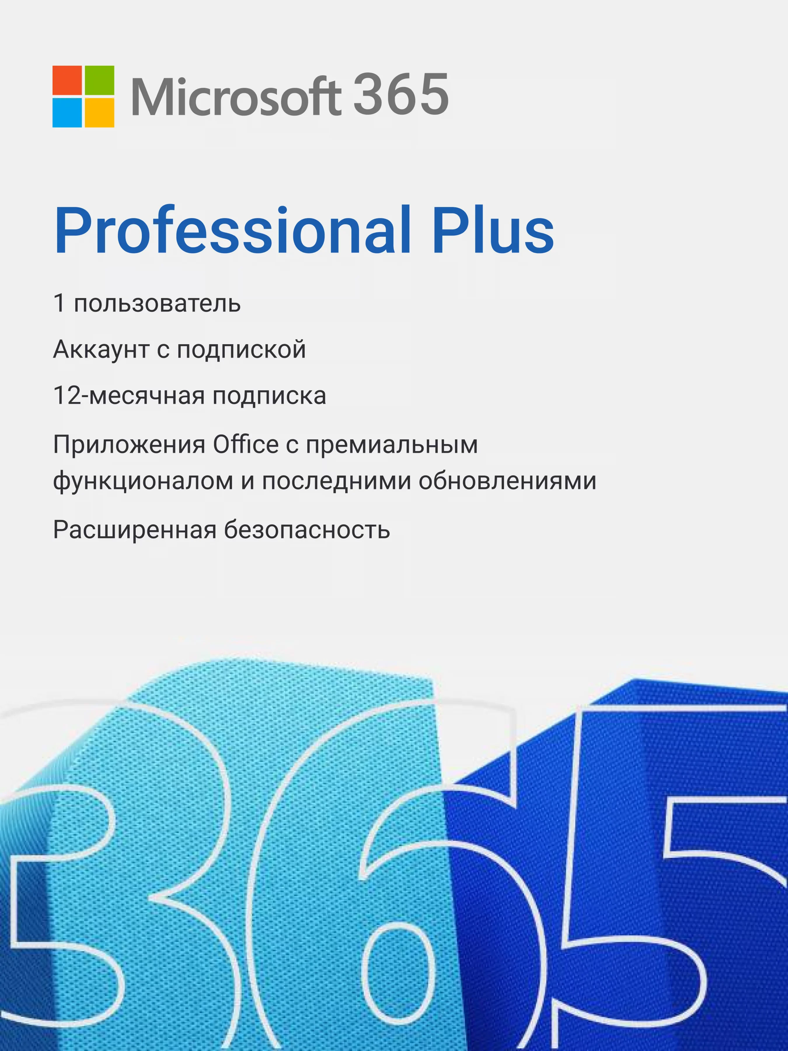  Office 365 Pro Plus | 5 устройств | 12 месяцев