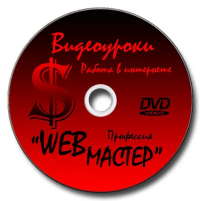 Видеоуроки по заработку (работа) в Интернете
