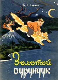 Всеволод Иванов. Золотой бурундук.