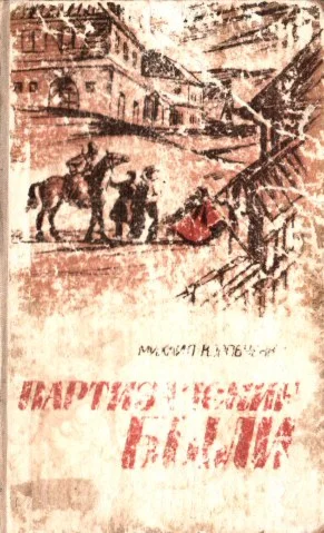 Михаил Коробченко. Партизанские были.