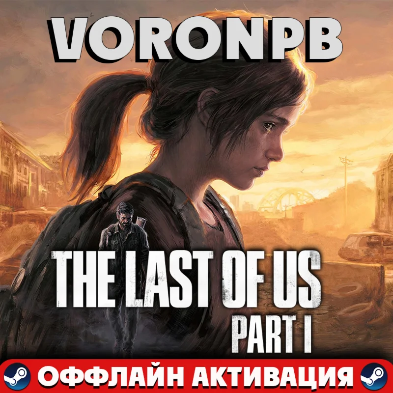 The Last of Us Part I Deluxe+Акаунт+ПАТЧИ+PC