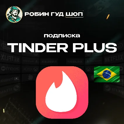🔥 🤩 TINDER PLUS 1-6-12 МЕСЯЦЕВ 🌈 ❤ ️ GIFT CARD 🤩 БРАЗИЛИЯ
