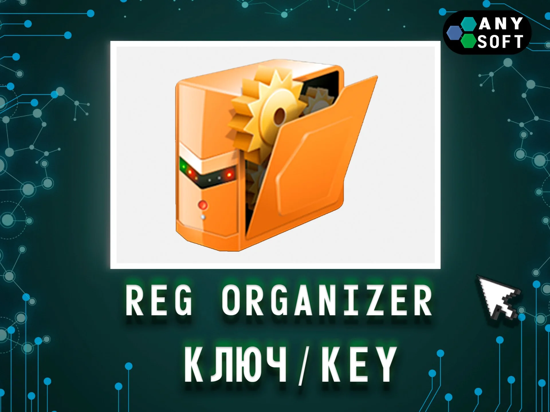 Reg Organizer — ключ с обновлениями последняя версия