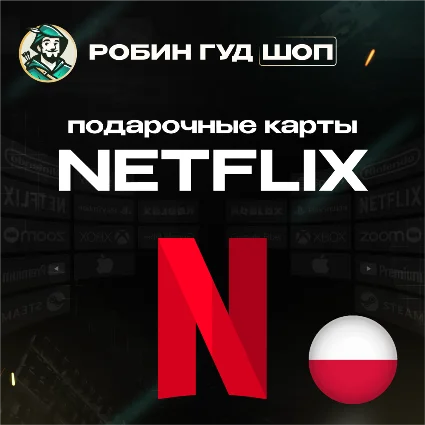 ПОДАРОЧНАЯ КАРТА NETFLIX 60-120 PLN ПОЛЬША КОД 24/7