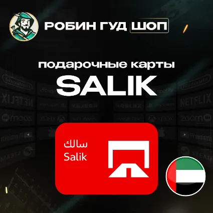 ⭐ SALIK ⭐ ПОДАРОЧНЫЕ КАРТЫ 50-200 AED ⭐ ОАЭ