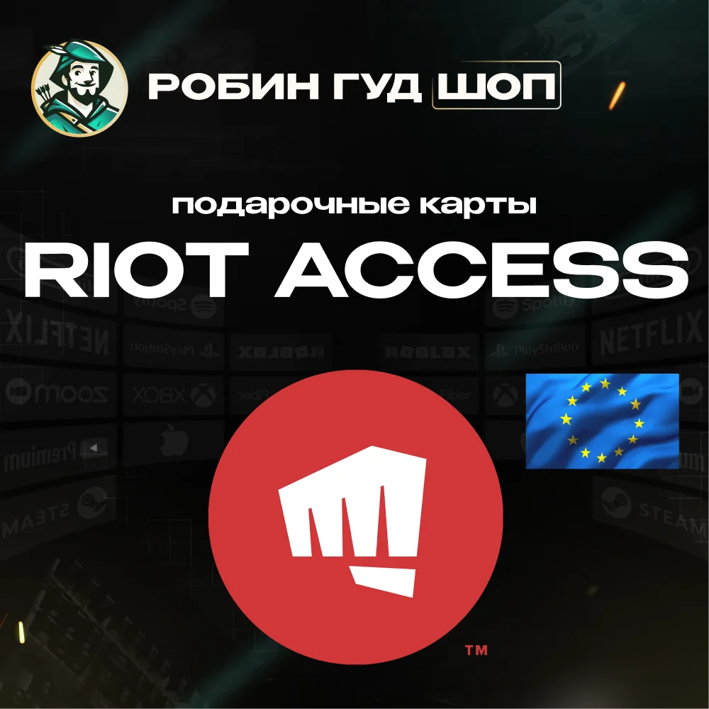 ⭐️RIOT ACCESS ⭐️ПОДАРОЧНЫЕ КАРТЫ 2,5-100 EUR⭐️ЕВРОПА