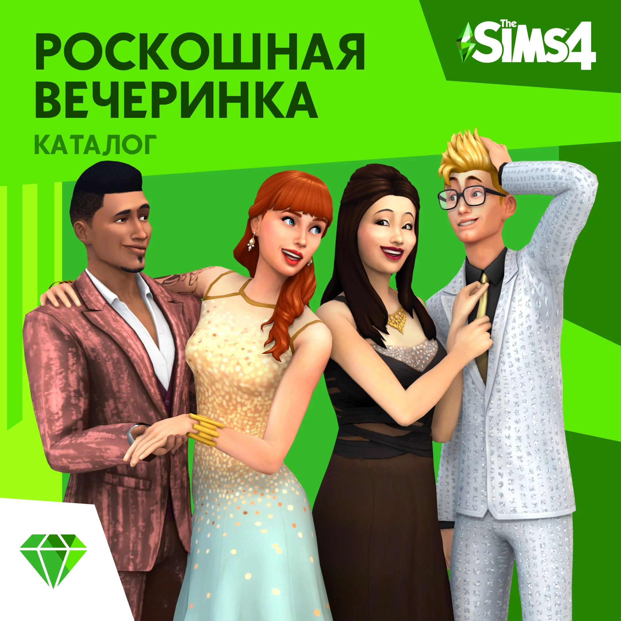 The Sims 4 Роскошная вечеринка (EA App/ключ/ Весь Мир)