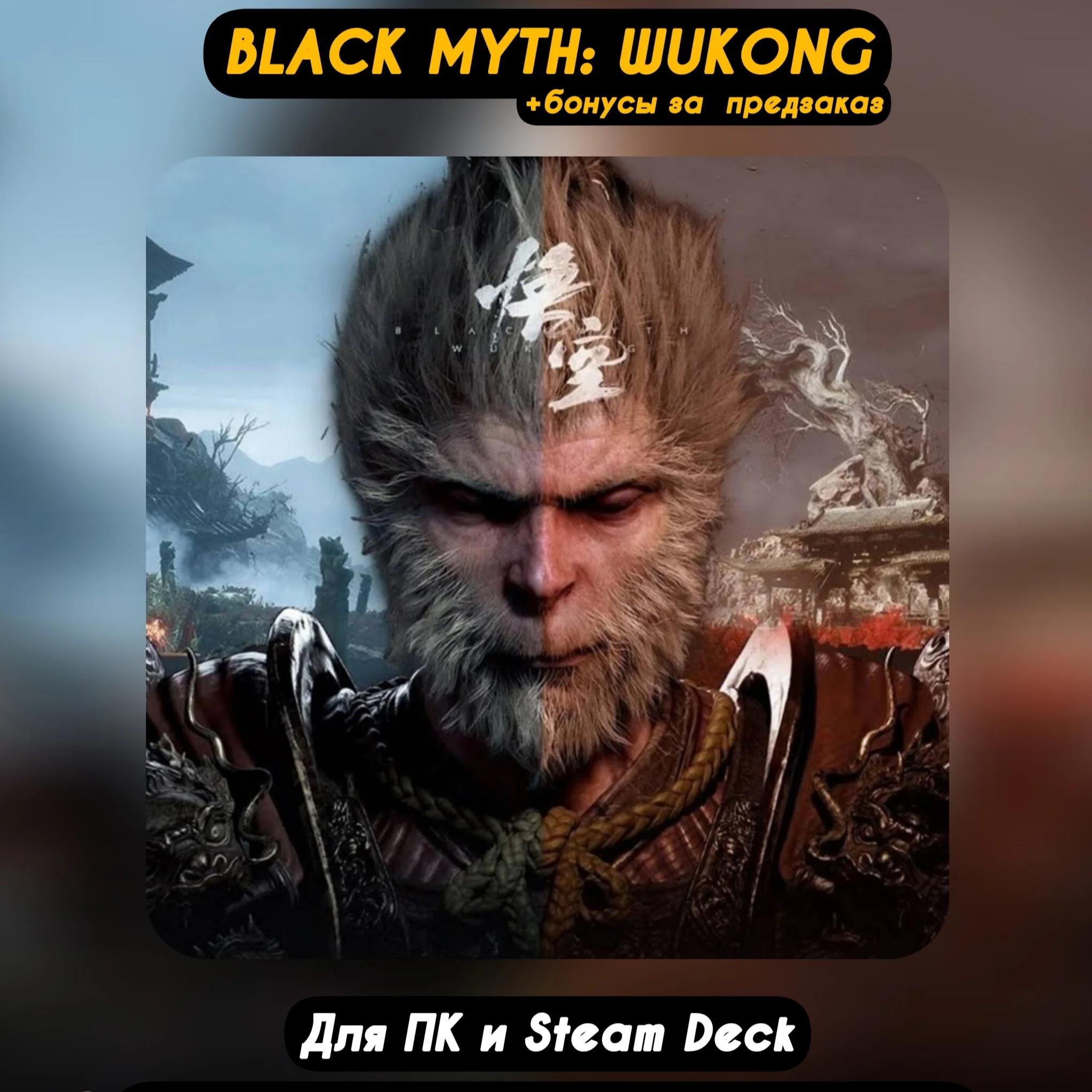 Black Myth Wukong+бонусы предзаказа