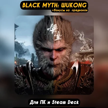 🔴 Black Myth Wukong 🔥 +бонусы предзаказа 🔥