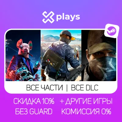ВСЕ ЧАСТИ WATCH DOGS + ИГРЫ + ВСЕ DLC | БЕЗ GUARD +КЛЮЧ