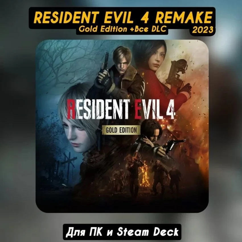 Resident Evil 4 Remake Gold+DLC Separate Ways