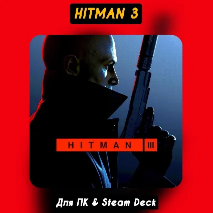 🔴 Hitman 3 World of Assassination 🔴