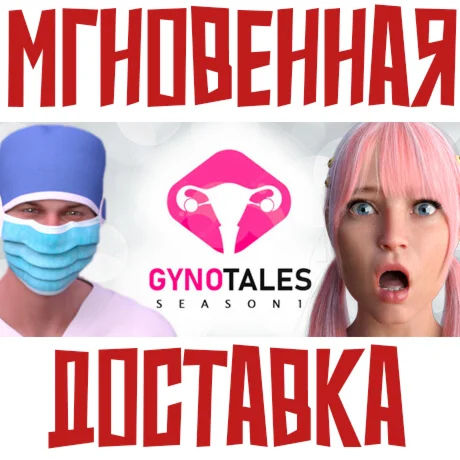 Gyno Tales - Season 1  Steam\РФ+Весь Мир\Key⭐ + 