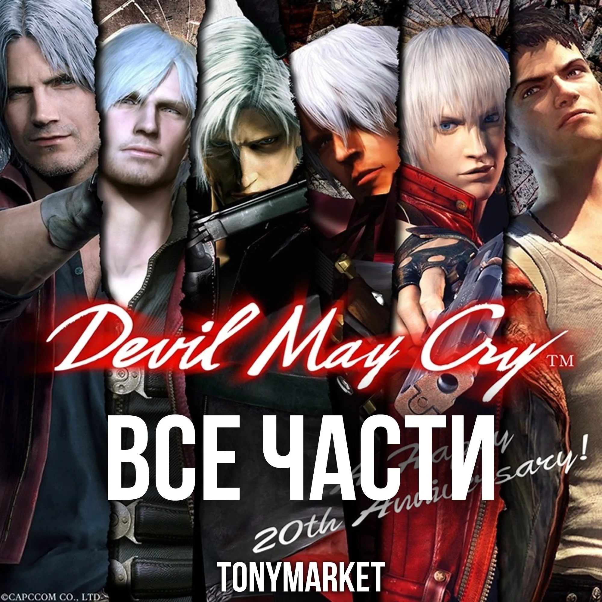 • Devil May Cry • ВСЕ ЧАСТИ • 6 в 1•
