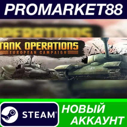 ✅ Tank Operations: European Campaign Steam АККАУНТ