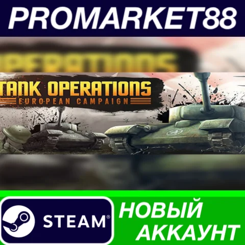  Tank Operations: European Campaign Steam АККАУНТ