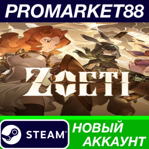  Zoeti Steam АККАУНТ НОВЫЙ +ПОЧТА